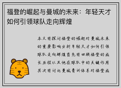 福登的崛起与曼城的未来：年轻天才如何引领球队走向辉煌