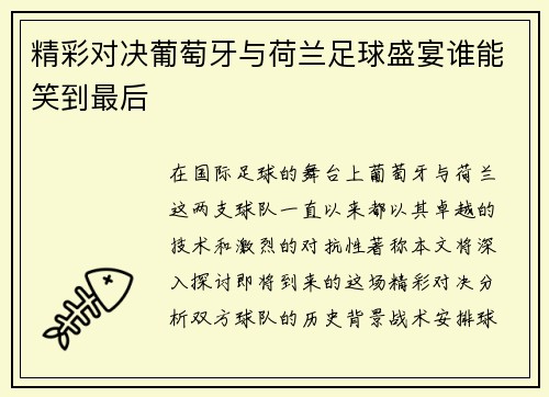 精彩对决葡萄牙与荷兰足球盛宴谁能笑到最后