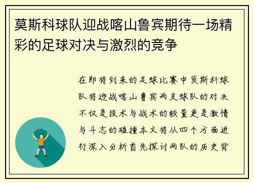 莫斯科球队迎战喀山鲁宾期待一场精彩的足球对决与激烈的竞争