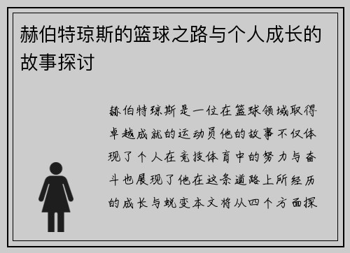 赫伯特琼斯的篮球之路与个人成长的故事探讨