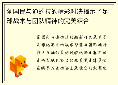 葡国民与通的拉的精彩对决揭示了足球战术与团队精神的完美结合