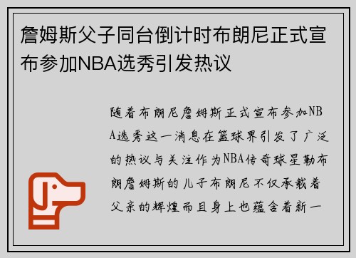 詹姆斯父子同台倒计时布朗尼正式宣布参加NBA选秀引发热议
