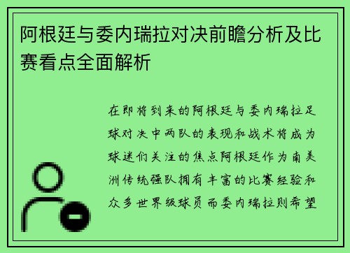 阿根廷与委内瑞拉对决前瞻分析及比赛看点全面解析