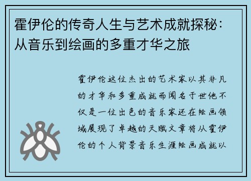霍伊伦的传奇人生与艺术成就探秘：从音乐到绘画的多重才华之旅