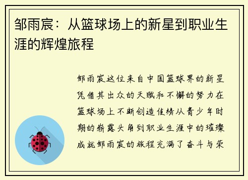 邹雨宸：从篮球场上的新星到职业生涯的辉煌旅程