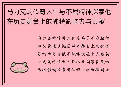 马力克的传奇人生与不屈精神探索他在历史舞台上的独特影响力与贡献