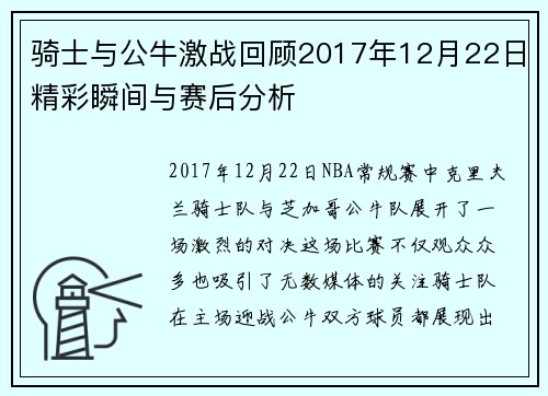 骑士与公牛激战回顾2017年12月22日精彩瞬间与赛后分析
